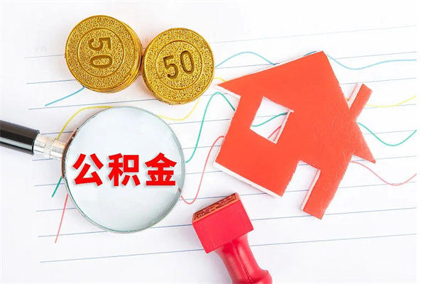 楚雄离职了公积金提出来还是放在里面（离职后公积金提出来）
