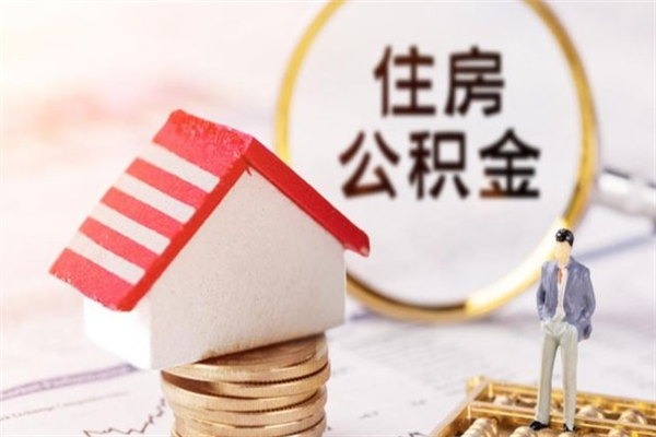 楚雄公积金离职怎么帮取（住房公积金离职怎么提取钱）